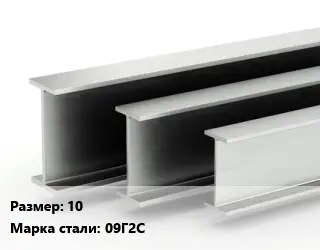 Двутавровая балка 10 09Г2С